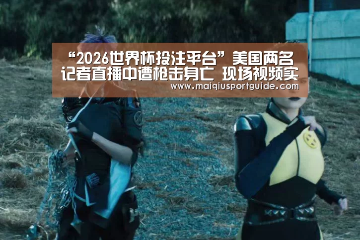 “2026世界杯投注平台”美国两名记者直播中遭枪击身亡 现场视频实拍曝光(图3) 世界杯竞猜平台官网