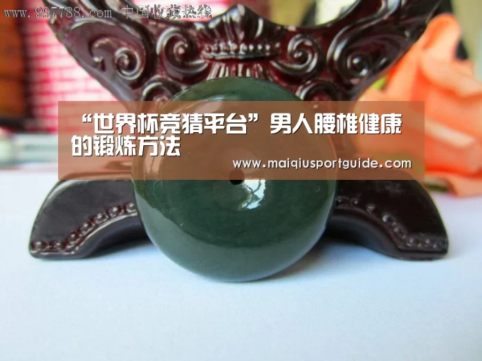 “世界杯竞猜平台”男人腰椎健康的锻炼方法(图3) 世界杯竞猜平台官网