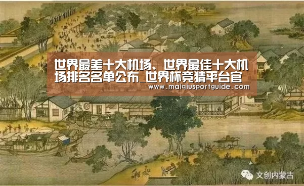 世界最差十大机场、世界最佳十大机场排名名单公布_世界杯竞猜平台官网(图1) 世界杯竞猜平台官网