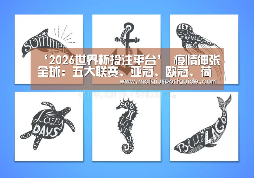 ‘2026世界杯投注平台’
疫情伸张全球:五大联赛、亚冠、欧冠、荷甲、葡超停赛停摆(图1) 世界杯竞猜平台官网