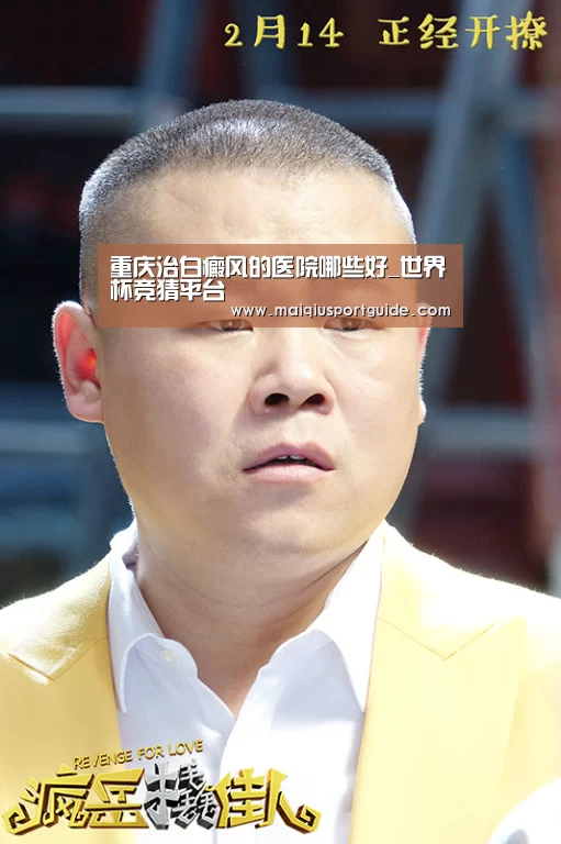 重庆治白癜风的医院哪些好_世界杯竞猜平台(图2) 2026世界杯投注平台
