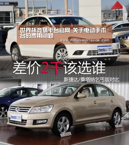 世界杯竞猜平台官网_关于电动手术台的费用问题(图1) 2026世界杯投注平台