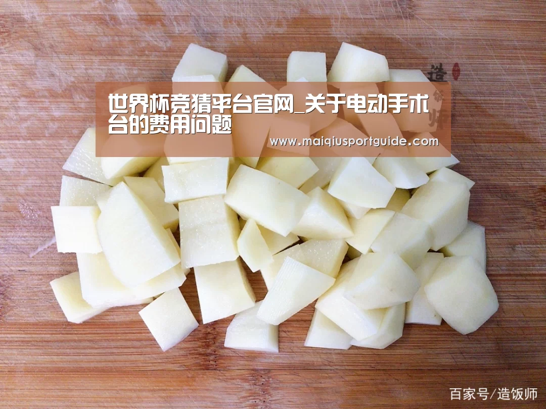 世界杯竞猜平台官网_关于电动手术台的费用问题(图3) 2026世界杯投注平台