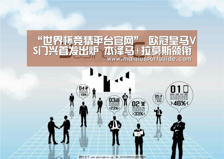 “世界杯竞猜平台官网”
欧冠皇马VS门兴首发出炉 本泽马+拉莫斯领衔 阿扎尔+莫德里奇替补(图2) 世界杯竞猜平台官网