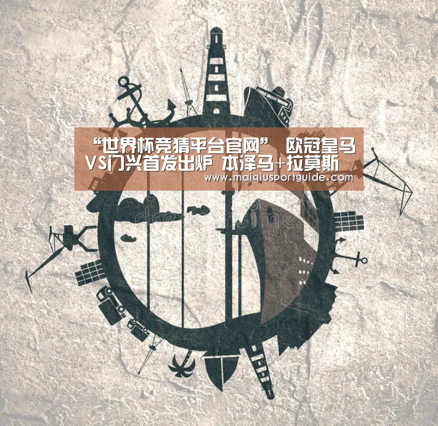 “世界杯竞猜平台官网”
欧冠皇马VS门兴首发出炉 本泽马+拉莫斯领衔 阿扎尔+莫德里奇替补(图3) 世界杯竞猜平台官网