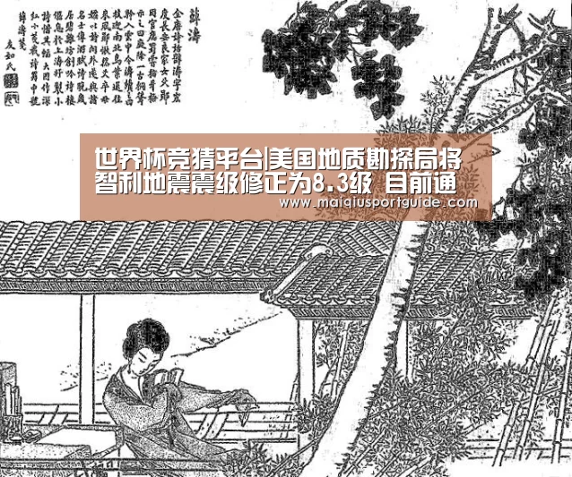 世界杯竞猜平台|美国地质勘探局将智利地震震级修正为8.3级 目前通讯中断(图1) 世界杯竞猜平台