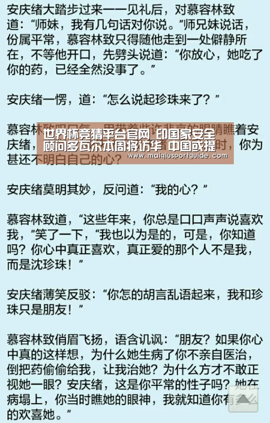 世界杯竞猜平台官网_印国家安全顾问多瓦尔本周将访华 中国或提南海问题(图2) 世界杯竞猜平台官网