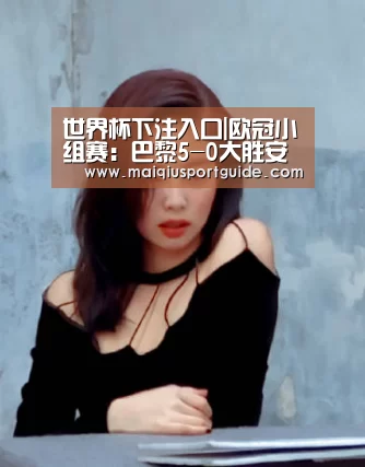 世界杯下注入口|欧冠小组赛:巴黎5-0大胜安德莱赫特 提前两轮晋级(图3) 世界杯竞猜平台