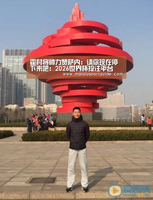 霍村将帅力赞萨内:请你现在停下来吧:2026世界杯投注平台(图1) 世界杯竞猜平台