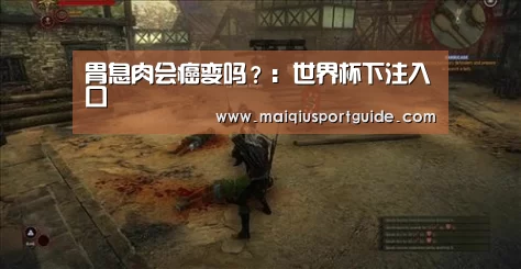 胃息肉会癌变吗?:世界杯下注入口(图1) 2026世界杯投注平台
